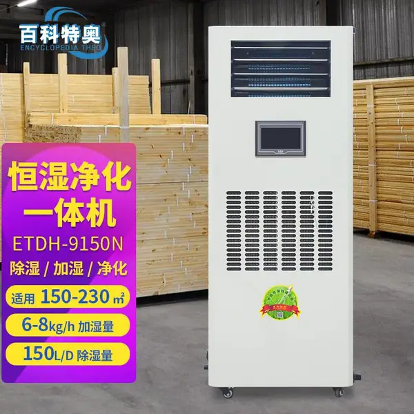百科特奥恒湿机 ETDH-9150N 实验室加湿除湿一体机