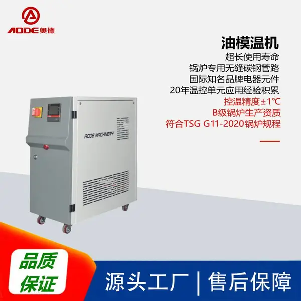 奥德AOS-10A油模温机,20年行业经验,稳定可靠