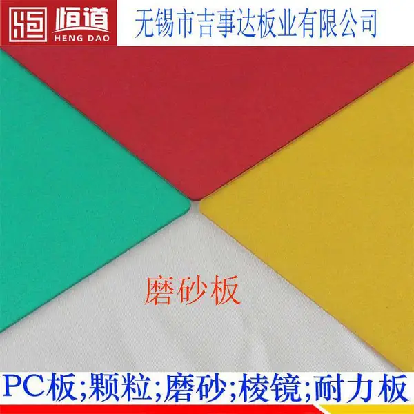 磨砂PC板加工恒道磨砂扩散PC板厂家