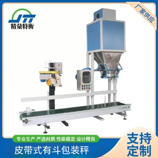 精量特衡DCS-P-YS 皮带喂料有斗包装机 全自动定量包装秤