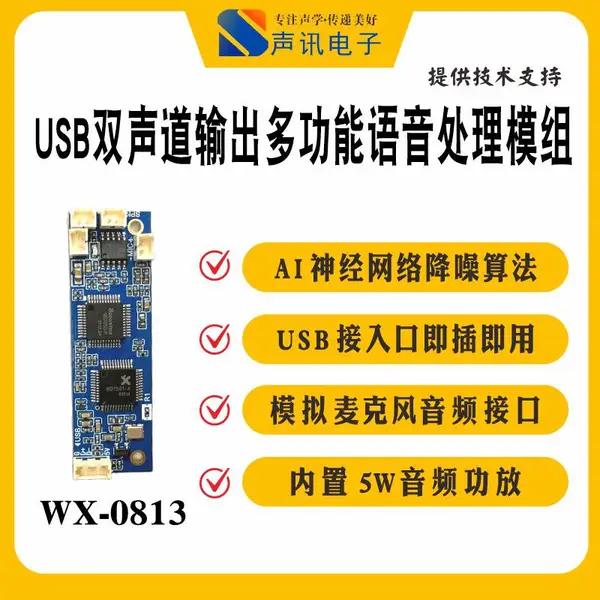 100dB 消回音 + 90dB 降噪!WX-0813 全双工语音交互核心模组
