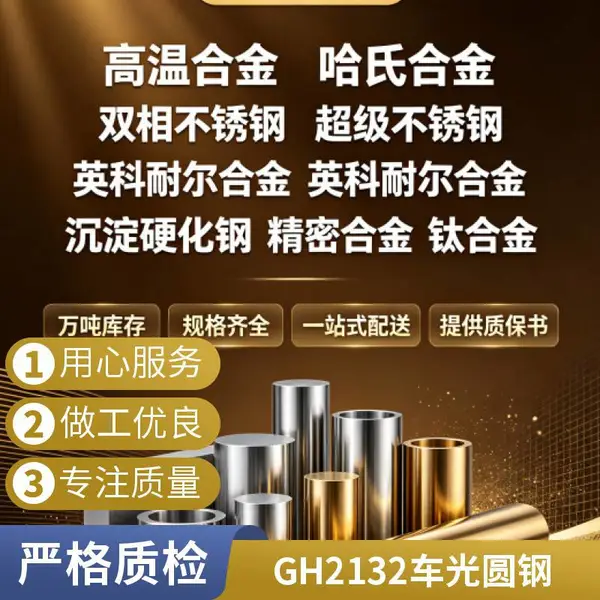 上海供应GH2132高温合金棒 汽轮机耐热紧固件用料 规格齐全