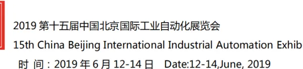 2019北京国际工业自动化展览会