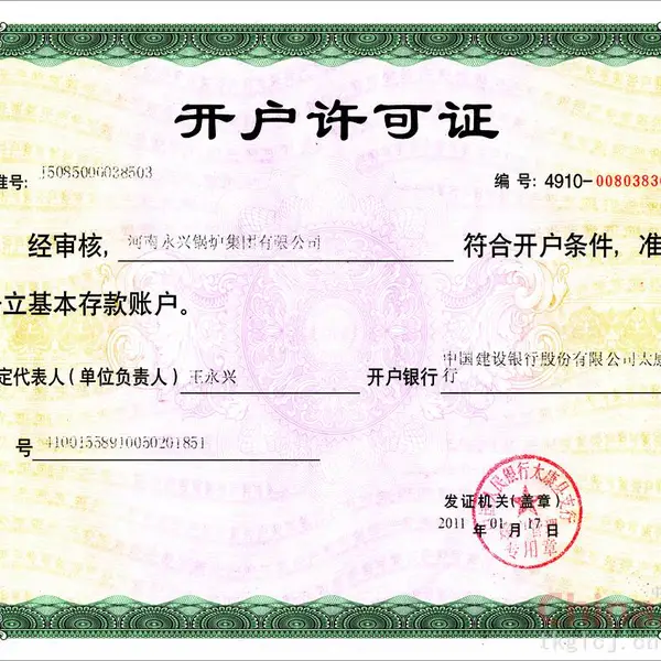 开户许可证