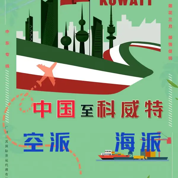 快递发科威特国际物流发科威特海运出口发可科威特双清包税门到门服务