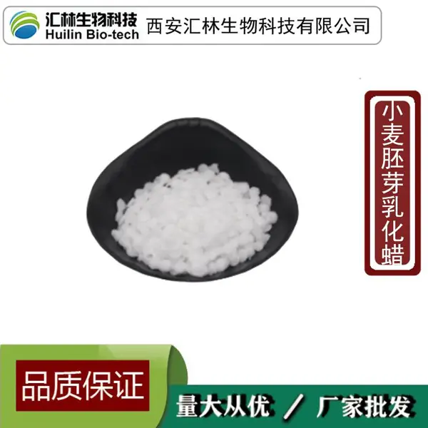 小麦胚芽乳化蜡 热制型膏霜乳化剂 化妆品原料 1kg起订