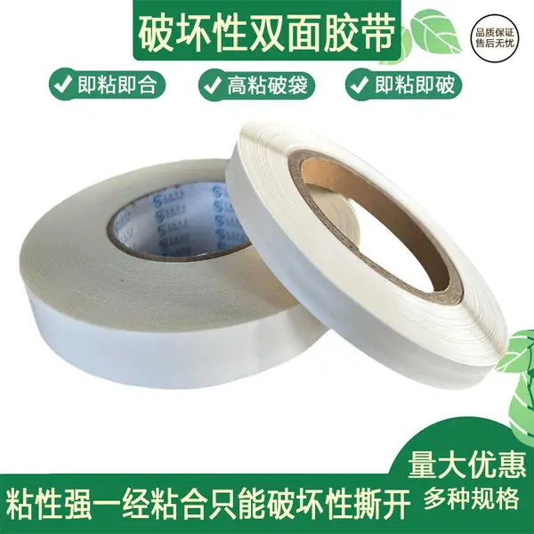 封碱胶带pe袋opp专用高粘性轻剥离不脱胶破坏性封缄胶带双面胶带