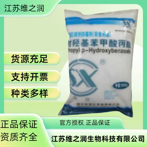 食品级对羟基苯甲酸丙酯 尼泊金丙酯 食品添加防腐剂