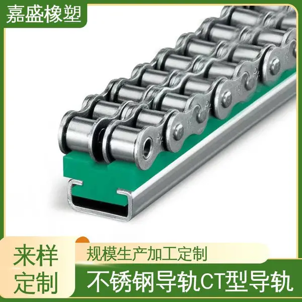 CT型链条导轨 超高分子量聚乙烯 尼龙托条厂家 自动化生产线定制