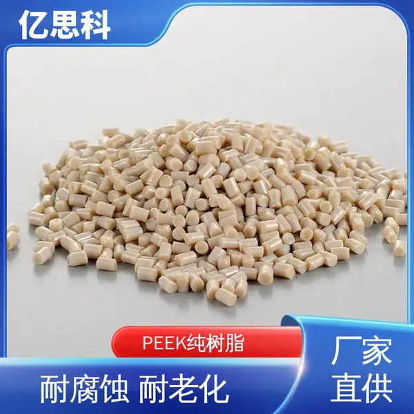 亿思科 本色黑色PEEK树脂 耐腐蚀 抗老化 机械零部件用