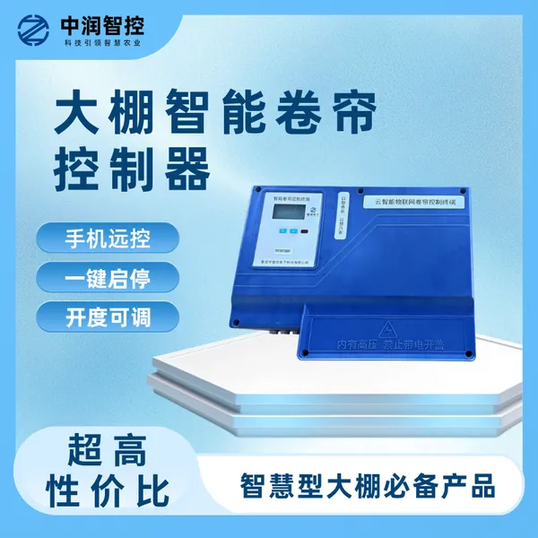 智能卷帘控制器 4G 物联网大棚卷帘机控制器 温室内外遮阳电动卷帘控制终端 中润智控