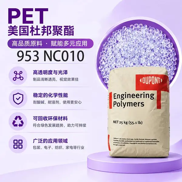 PET 953 NC010 美国杜邦 低翘曲 耐磨抗损 抗蠕变性 塑料原料