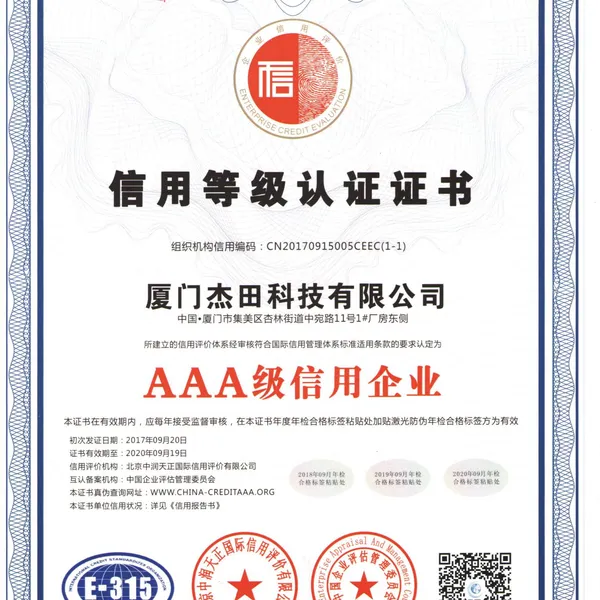 AAA级信用企业