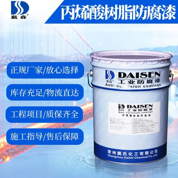 供应戴森牌S50-8 硬度高 干燥快 固含量高丙烯酸树脂防腐漆