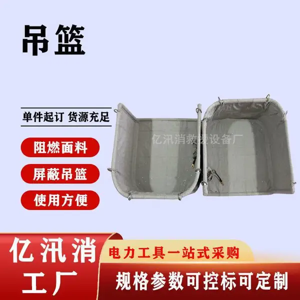 电力施工屏蔽吊篮不停电设备屏蔽工具框等电位导电布绝缘吊筐