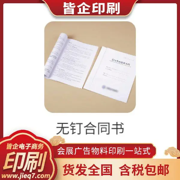 无钉合同书印刷厂 毛毡袋制作 传真喷墨单页轮转印刷 图文店培训设计