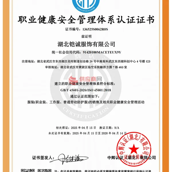 职业健康安全管理体系认证证书