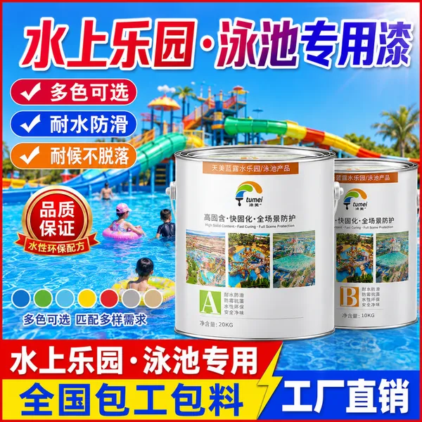 广东涂美天冬聚脲水上乐园涂料 泳池防滑彩色涂料 海洋馆造浪池游泳池防滑耐晒涂料 马赛克泳池翻新