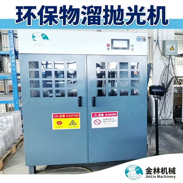 环保物溜抛光机 干式无废水锌合金不锈钢去毛刺镜面溜光设备源头厂家