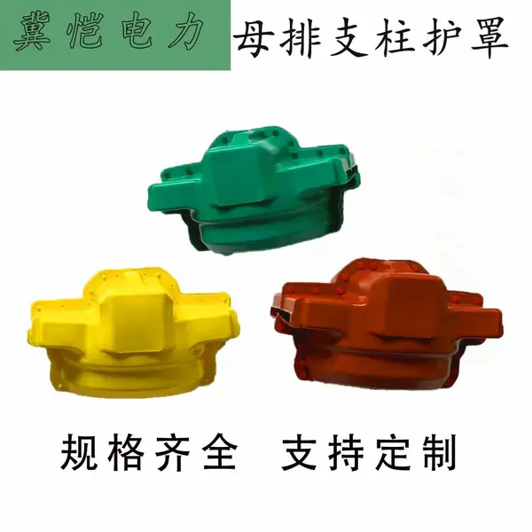 母排支柱护罩