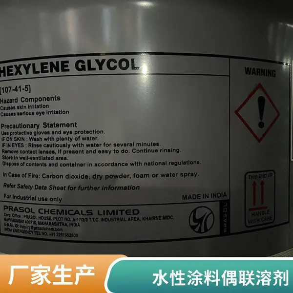 帕素异己二醇Hexasol环保偶联溶剂,水性涂料油墨稳定,农药助剂原料