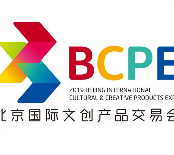 2019北京国际文创产品交易会