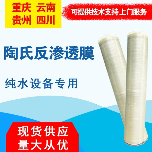 重庆陶氏ro膜 原装进口BW30-4040纯水ro膜 重庆反渗透陶氏膜 现货批发