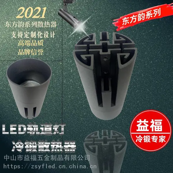 益福冷锻 东方韵系列冷锻散热器 LED轨道灯冷锻散热器