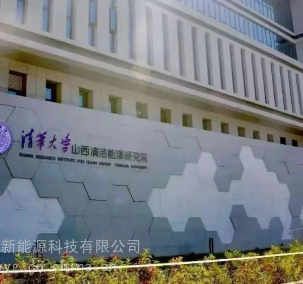 华业阳光打造清华大学山西清洁能源研究院分布式热力平台