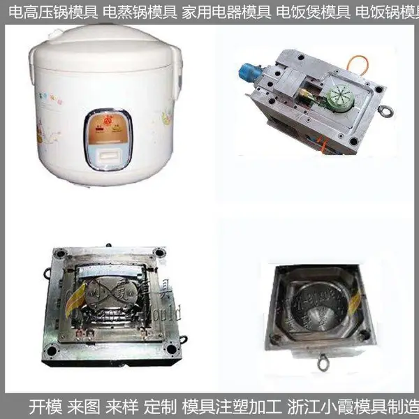 注塑模具生产电锅外壳模具 电饭煲塑胶壳模具制造厂
