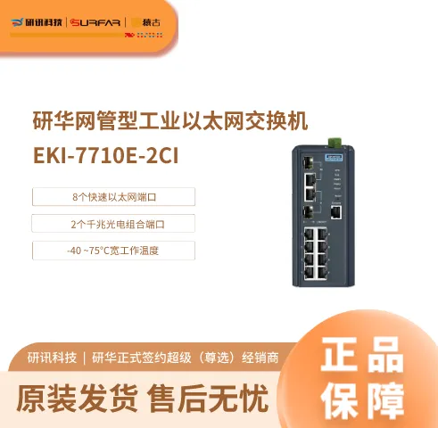 研华EKI-7710E-2CI 网管型工业以太网交换机