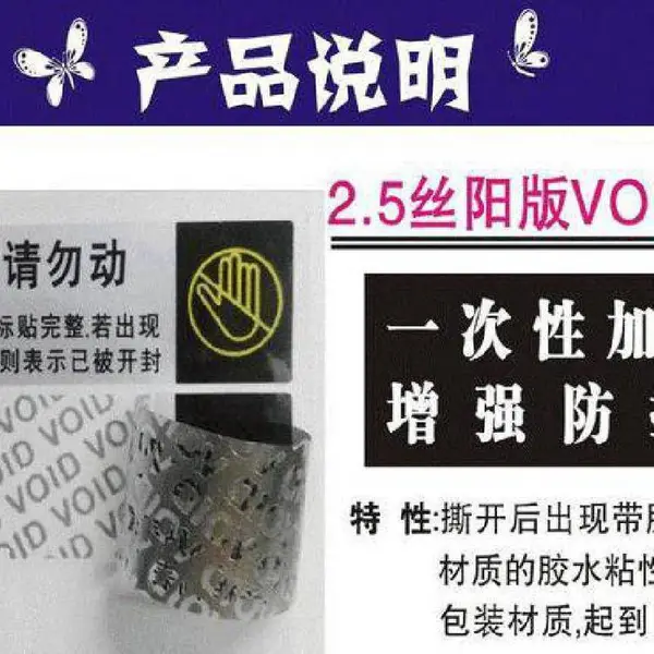 防拆标签 VOID防伪贴纸 电子产品条码纸 防撕 易碎