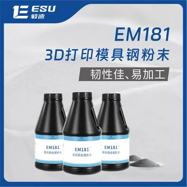 毅速ESU金属3d打印模具钢粉末增材制造粉末EM181