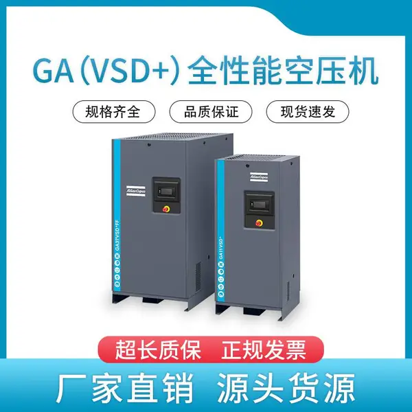 阿特拉斯 节能 耐用 可靠 GA(VSD+)全性能空压机