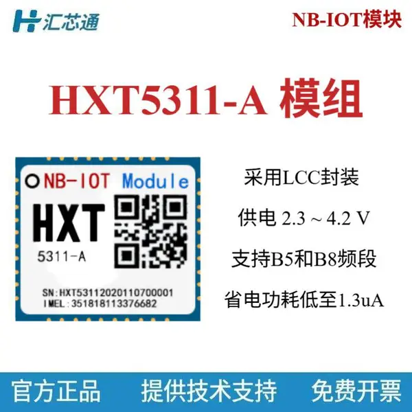 HXT5311-A_NB-IOT模块,基于MK8010A芯片的NB-IOT模组