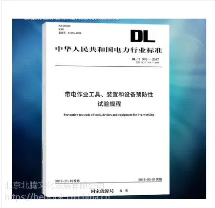 促销书_DL/T976-2017带电作业工具、装置和设备预防性试验规程-电力出版社