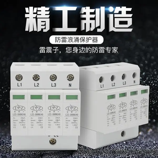 雷震子浪涌保护器LZZ-380M/60 电源防雷器