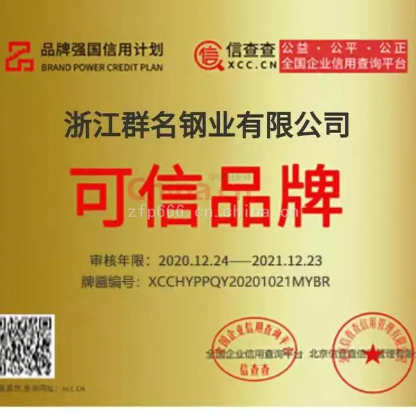 浙江群名钢业有限公司可信品牌