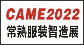 2022常熟国际纺织服装智能制造博览会