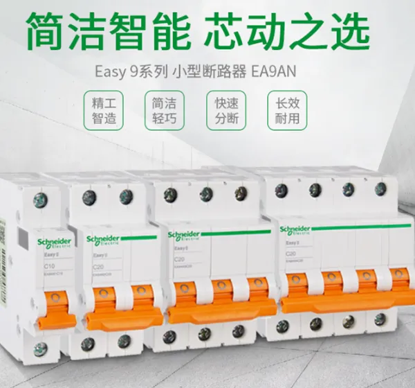 Schneider Easy 9 小型空开 EA9R 4P C10A 30mA A类