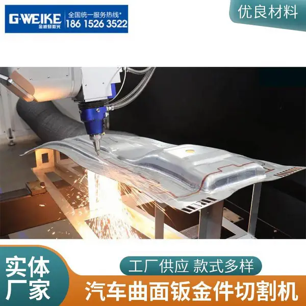 金威刻激光 河北三维五轴激光切割机 加工大型钣金机电设备成型件汽车配件