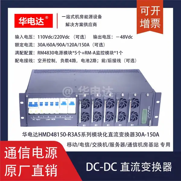 �����HMD48150-R3A5ϵ��-48Vdc 150Aͨ��DC-DCģ�黯ֱ����Դϵͳ