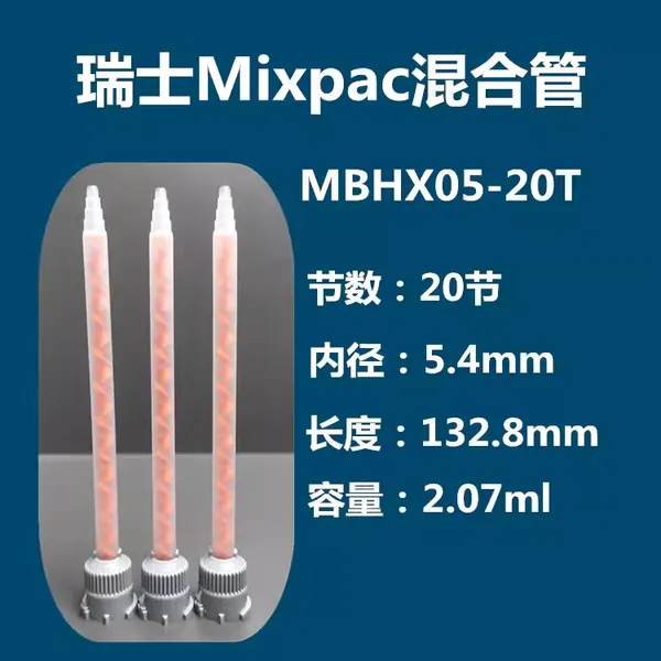 MBHX05-20T 进口瑞士Mixpac静态AB胶混合管混合器混胶管混合器