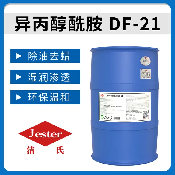 C13异丙醇酰胺DF-21 洁氏化学DF-21 洁氏化学C13异丙醇酰胺DF-21