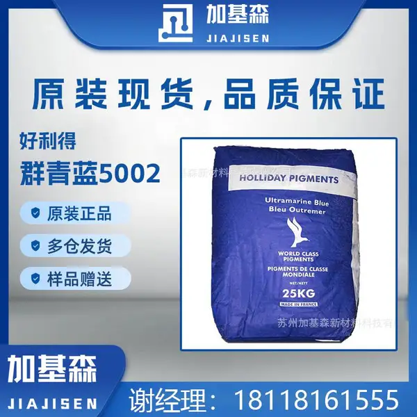 Holliday英国好利得5002群青蓝 绿相塑料着色一级品国标群青加基森