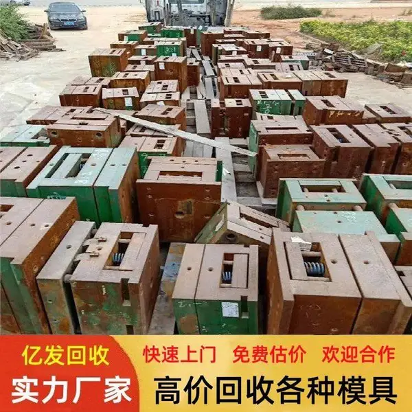 高价收购压铸模具 冲床模具 塑胶模具 各种废旧模具大量回收