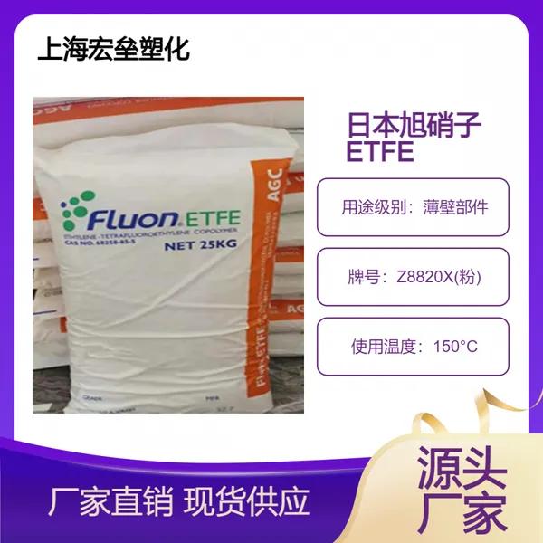 日本旭硝子 ETFE Z8820X(粉) 压缩模塑 挤出涂层 耐辐射 阀门部件