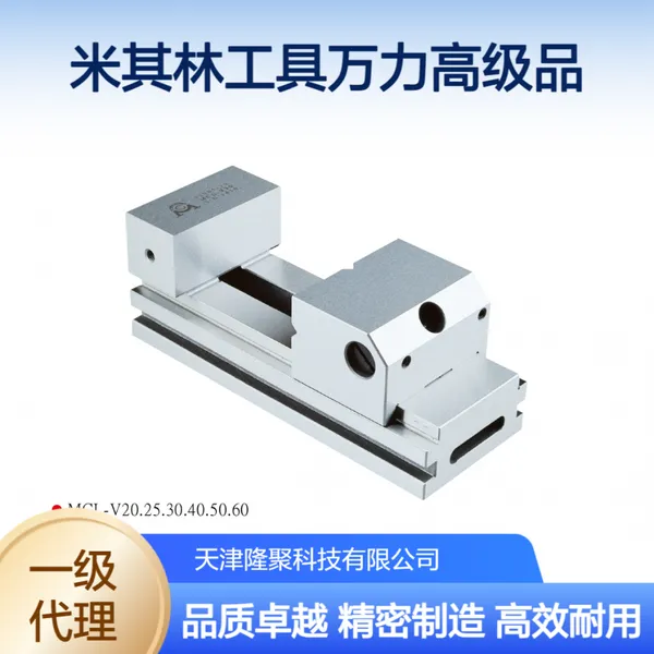 米其林精密工具磨床批士33005-25 MCL-V25 V30工具万力快动平口钳