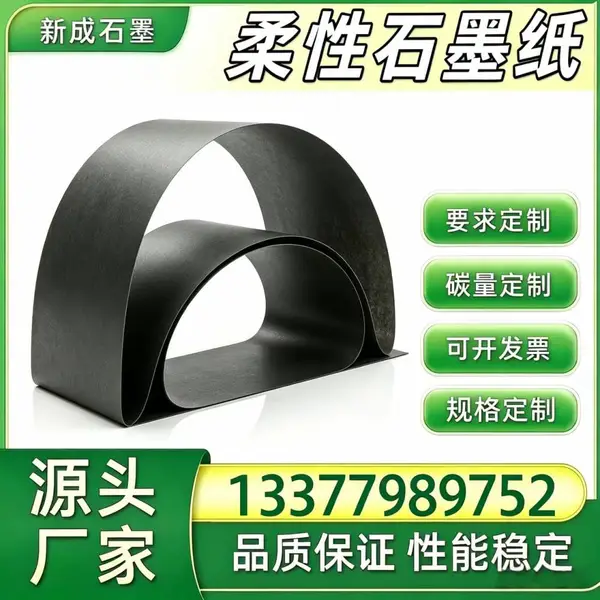 源头直供柔性石墨纸 激光器背板均热膜 工业防腐石墨箔