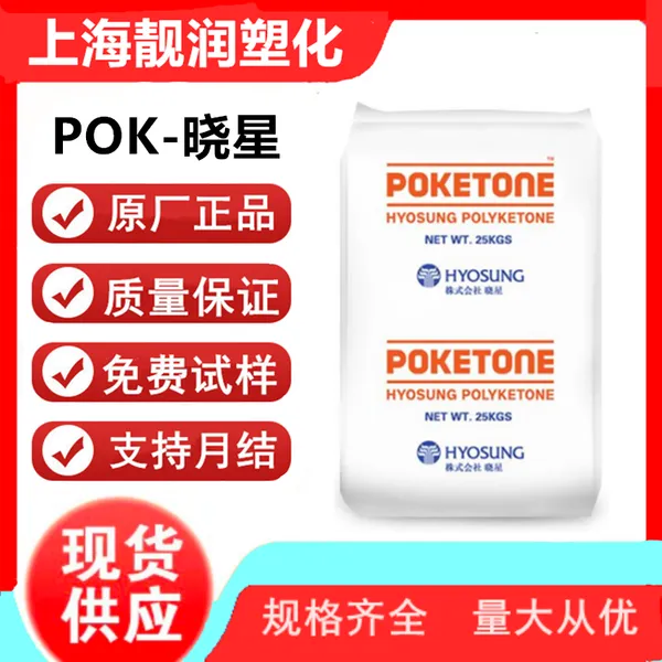 POK M331AG3BA 韩国晓星 中等流动性 15%玻纤增强 耐化学性 工业应用